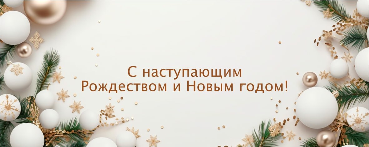 С наступающим