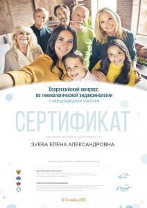 Зуева Сертификат Всероссийского конгресса 2025